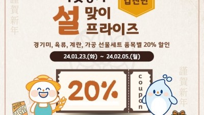 경기도농수산진흥원과 함께하는 경기 설프라이즈, 최대 40% 할인