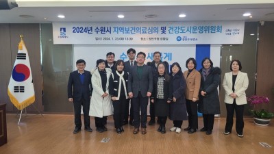 수원시, 제8기 수원시 지역보건의료계획 심의하고 건강도시운영위원회 개최