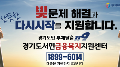 경기금융복지센터, 지난해 채무조정 지원 1천169명. 전년 2배 이상