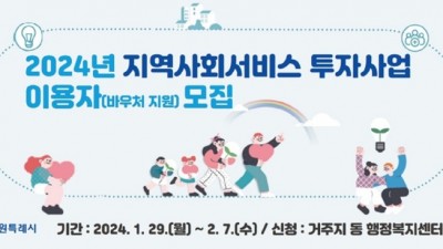 수원시, 2024 지역사회서비스 투자사업 이용자 모집