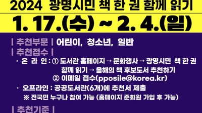 광명시, 2024년 함께 읽을 ‘올해의 책’ 시민 추천 받아