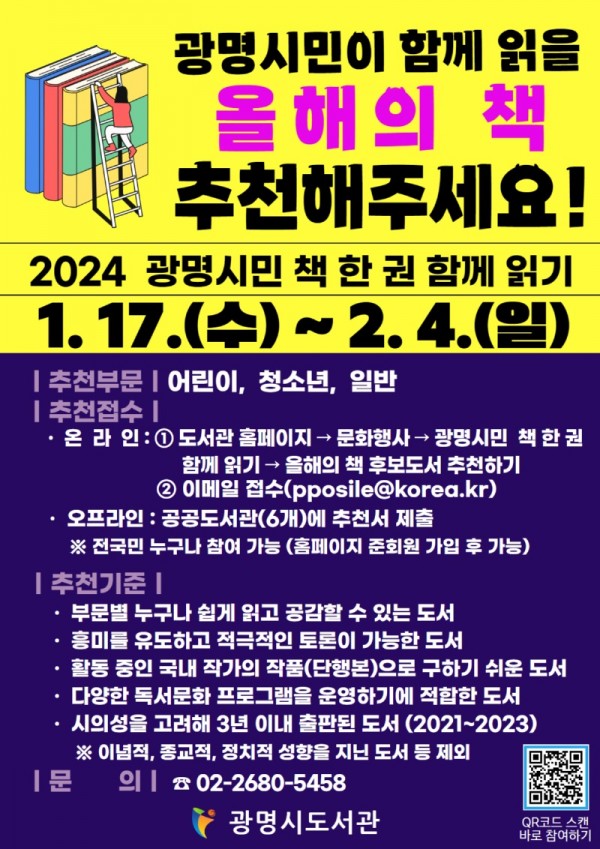 (광명3)광명시는 ‘2024년 광명시민 책 한 권 함께 읽기 사업’ 추진에 앞서 함께 읽을 올해의 책 시민 추천을 오는 2월 4일까지 신청받는다.jpg