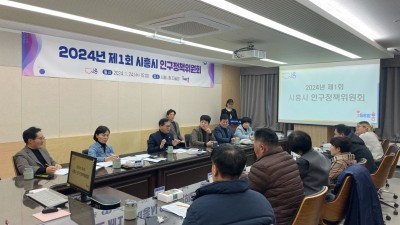 제1회 시흥시 인구정책위원회 회의 개최