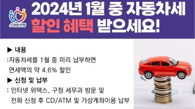안양시 “자동차세 1월에 일괄 납부하고 세액 5% 할인 받으세요”