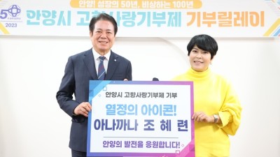 안양시, 지난해 고향사랑기부금 1억9천만원 모금…목표액 190% 달성