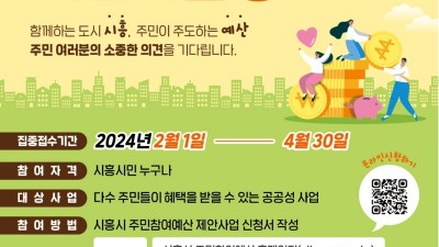 2024년 시흥시 주민참여예산 제안사업 공모