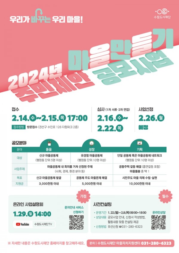 4-1.수원도시재단‘2024년마을만들기주민제안공모사업’진행.jpg