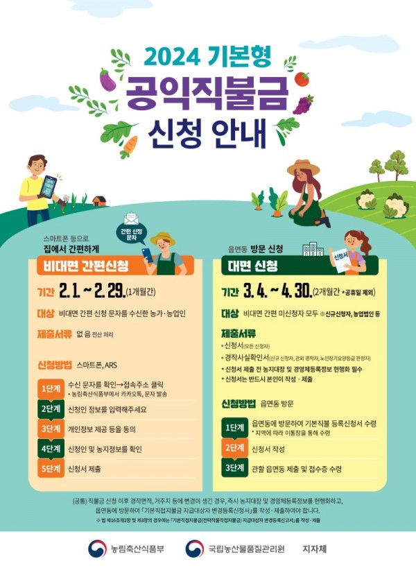 5.‘2024년기본형공익직불금’신청하세요!.jpg