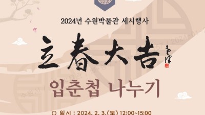 2월 3일 수원박물관에서 입춘첩을 나눠드립니다