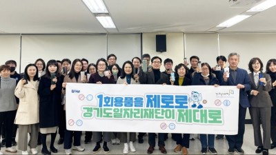 함께 실천하는 “1회용품을 제로로, 경기도일자리재단이 제대로 앞장섭니다”