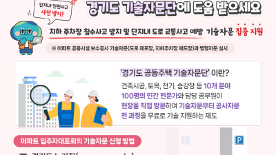 아파트 보수공사 계획한다면, 경기도 기술자문단에 도움 받으세요