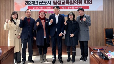 군포시, 2024년 평생교육협의회 개최