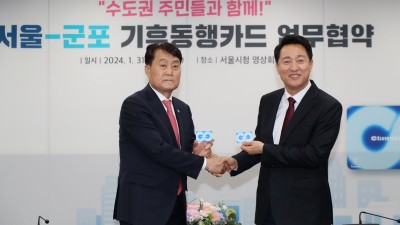 군포시, 서울시와 기후동행카드 이용협약