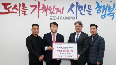 경기도자동차검사정비사업조합 안양지역협의회, 군포시에 이웃돕기 성금 200만원 기탁