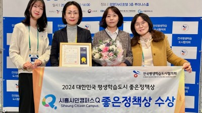 시흥시, 2024 대한민국 평생학습도시 좋은 정책상 수상