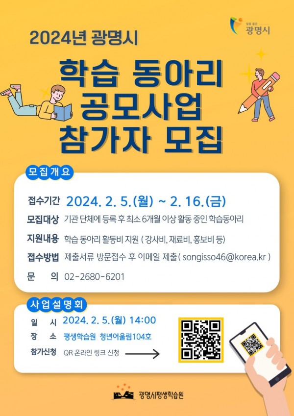 (광명4)광명시 ‘2024년 평생학습 동아리 지원 공모사업’ 모집 안내문.jpg