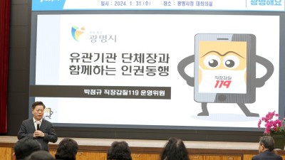 광명시, 인권친화적 지역사회 공동체 위해 동 유관기관 단체장 인권감수성 향상 교육 진행