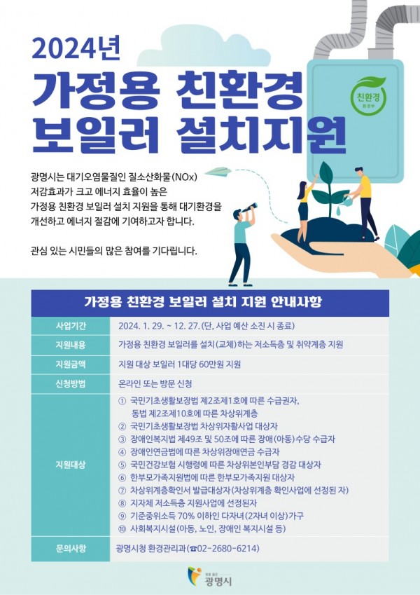 (광명3)광명시는 대기오염물질 저감효과가 크고 에너지 효율이 높은 친환경 보일러 보급을 위해 오는 29일부터 가정용 친환경 보일러 설치(교체) 지원 사업을 추진한다.jpg