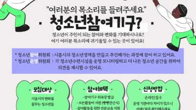 “청소년 소리에 귀 쫑긋” 시흥시청소년재단, 청소년참여기구 청소년 모집