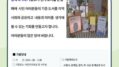 시흥시 장곡도서관, 시민 기증도서 전시 코너 운영