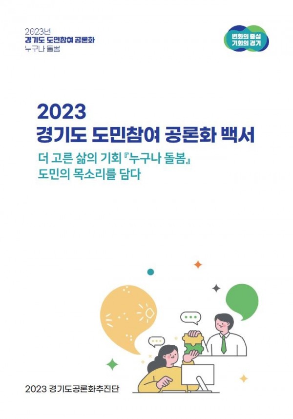 2023+경기도+도민참여+공론화+백서+표지.JPG