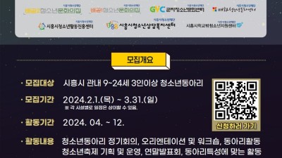 (재)시흥시청소년재단, 2024년 청소년동아리 모집