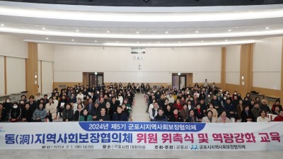 군포지역사회보장협의체 동위원 위촉·역량교육 열려