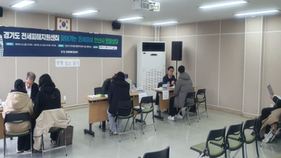경기도, ‘안산 전세피해’ 피해신청 75건 접수. 지원 절차 신속 진행