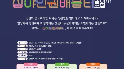 광명시, ‘2024년 심야인권배움터’ 시민 참여자 모집