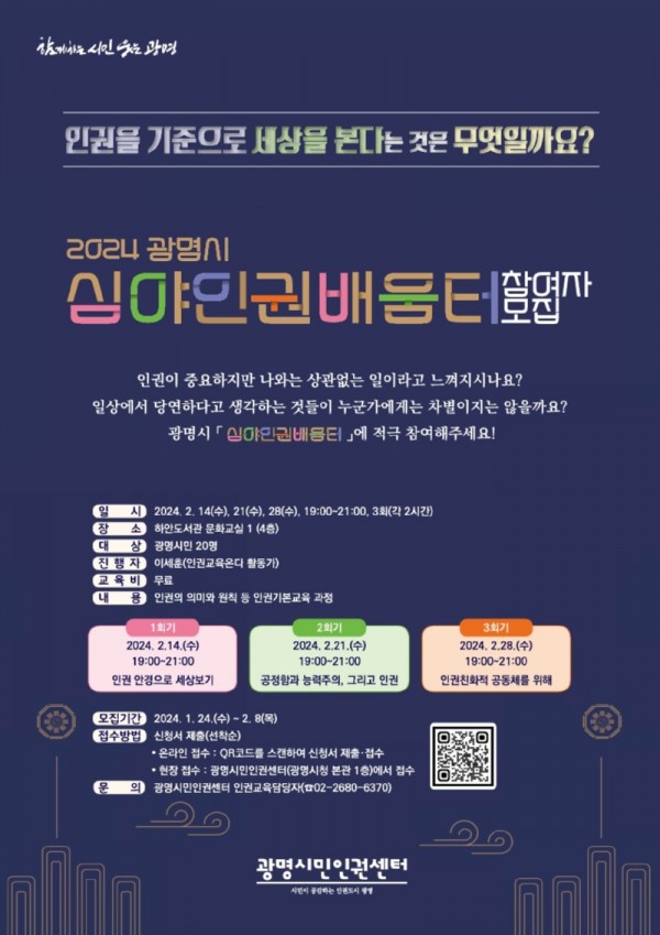 (광명5)광명시 광명시민인권센터는 광명시민을 대상으로 ‘2024년 광명시 심야인권배움터’ 참여자를 모집한다.jpg
