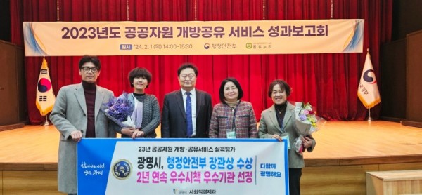 (광명)광명시는 행정안전부가 시행한 ‘2023년 공공자원 개방공유서비스 전국 지방자치단체 실적평가’에서 2년 연속 종합평가 우수기관에 이름을 올렸다.jpeg