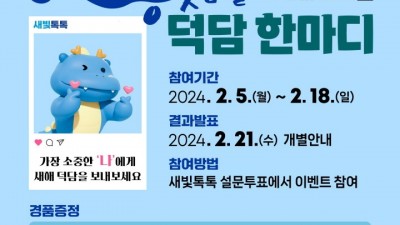 새빛톡톡에서 나에게 새해 덕담하고 선물 받으세요!