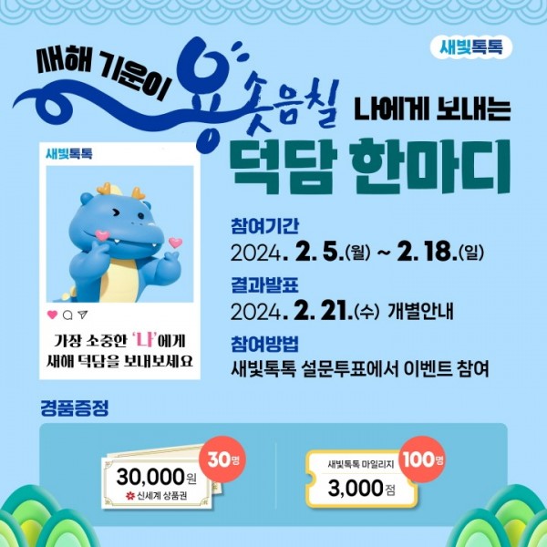 2.새빛톡톡에서나에게새해덕담하고선물받으세요!.jpg