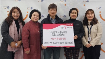 서협문고 시흥능곡점, 취약계층 아동ㆍ청소년에게 사랑의 후원품 전달