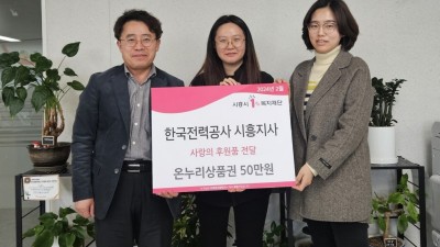 한국전력공사 시흥지사, 6년째 어려운 이웃에 후원품 전달