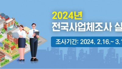 ‘2024년 전국 사업체조사’진행...78,814곳 대상