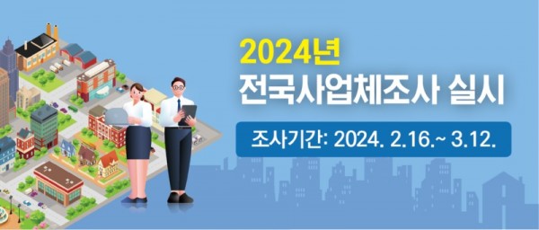 보도자료1+2024년+전국사업체조사+실시.jpg