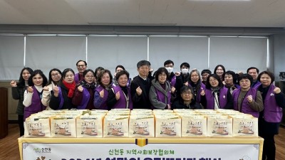 신천동 지역사회보장협의체, ‘설맞이 온정 나눔 꾸러미’ 전달