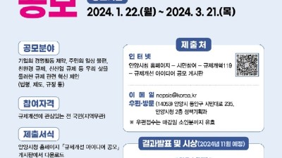 안양시, 규제혁신 공모전 개최…경영상 제약・주민 불편 등 개선안 접수