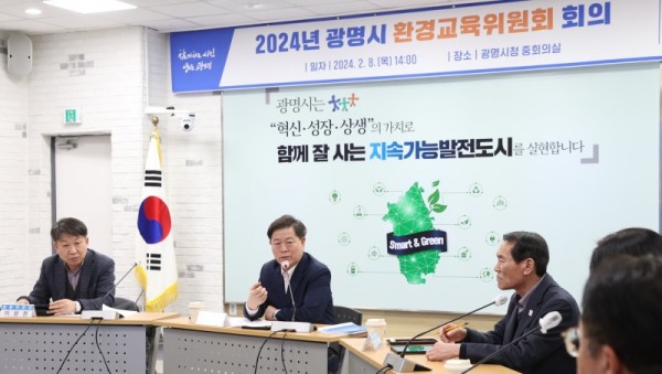 (광명3)광명시는 지난 8일 오후 시청 중회의실에서 ‘2024년 제1회 환경교육위원회’를 개최하고 환경교육 정책 발전 방안을 모색했다(왼쪽 두번째 박승원 시장).jpg