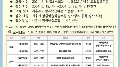 시흥시 강사대학, 장애인 평생교육강사 2급 양성과정 학습자 모집