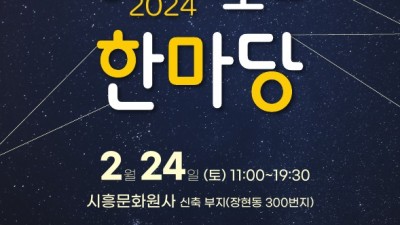 다양한 전통문화 놀이가 가득, 2024년 정월대보름 한마당 개최