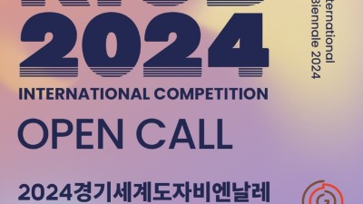 2024 경기세계도자비엔날레 D-200, 국제공모전 접수 시작