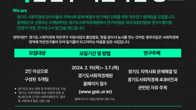 경기도사회적경제원, 2024 경기도 사회적경제 작은연구 참여자 모집