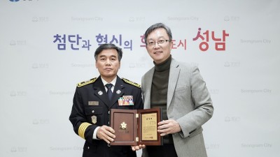 성남시, 양승춘 하대원119안전센터장에 지역사회발전 유공 표창 수여