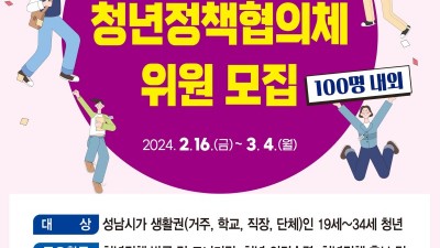 성남시 청년정책협의체 위원 100명 공모