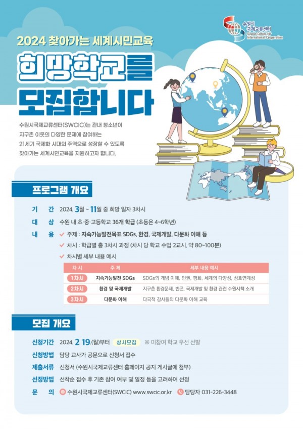 5.수원시국제교류센터‘2024찾아가는세계시민교육’참가학교모집.jpg