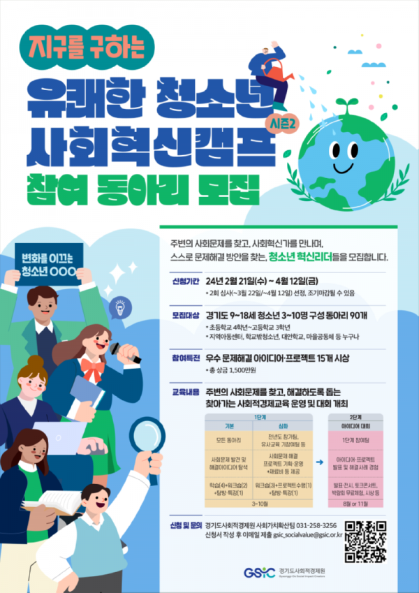 [웹포스터]+2024+지구를+구하는+유쾌한+청소년+사회혁신캠프+시즌2+모집.png