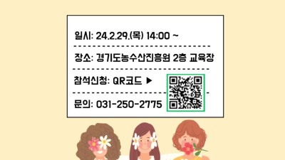 경기농촌융복합산업 2024년 1차 사업설명회 개최