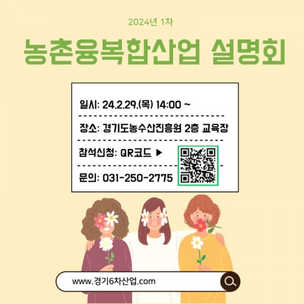 경기농촌융복합산업+2024년+1차+설명회+포스터.jpg